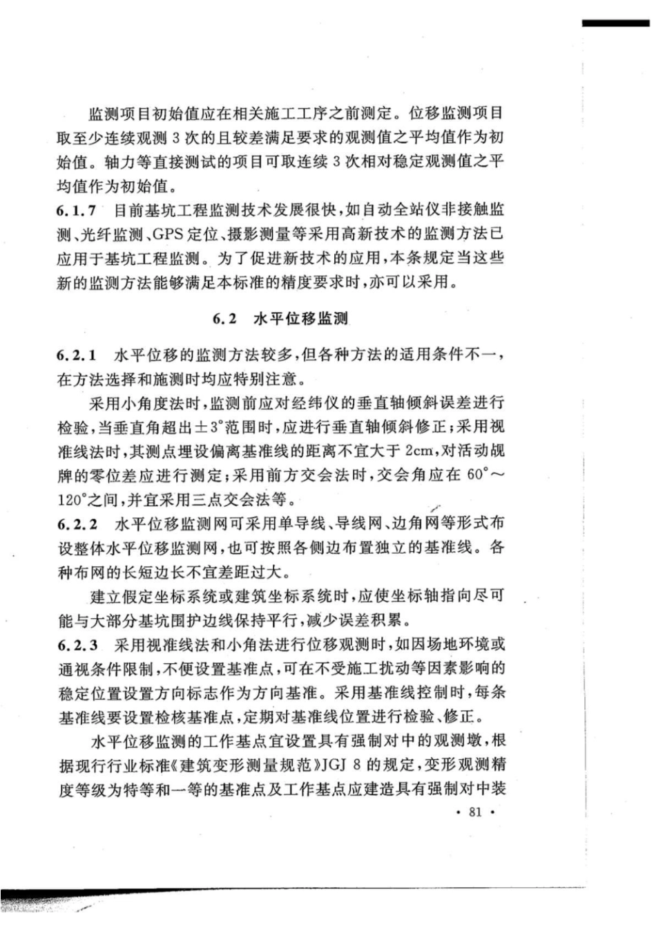 GB50497-2019 建筑基坑工程监测技术标准_91-111.pdf_第1页