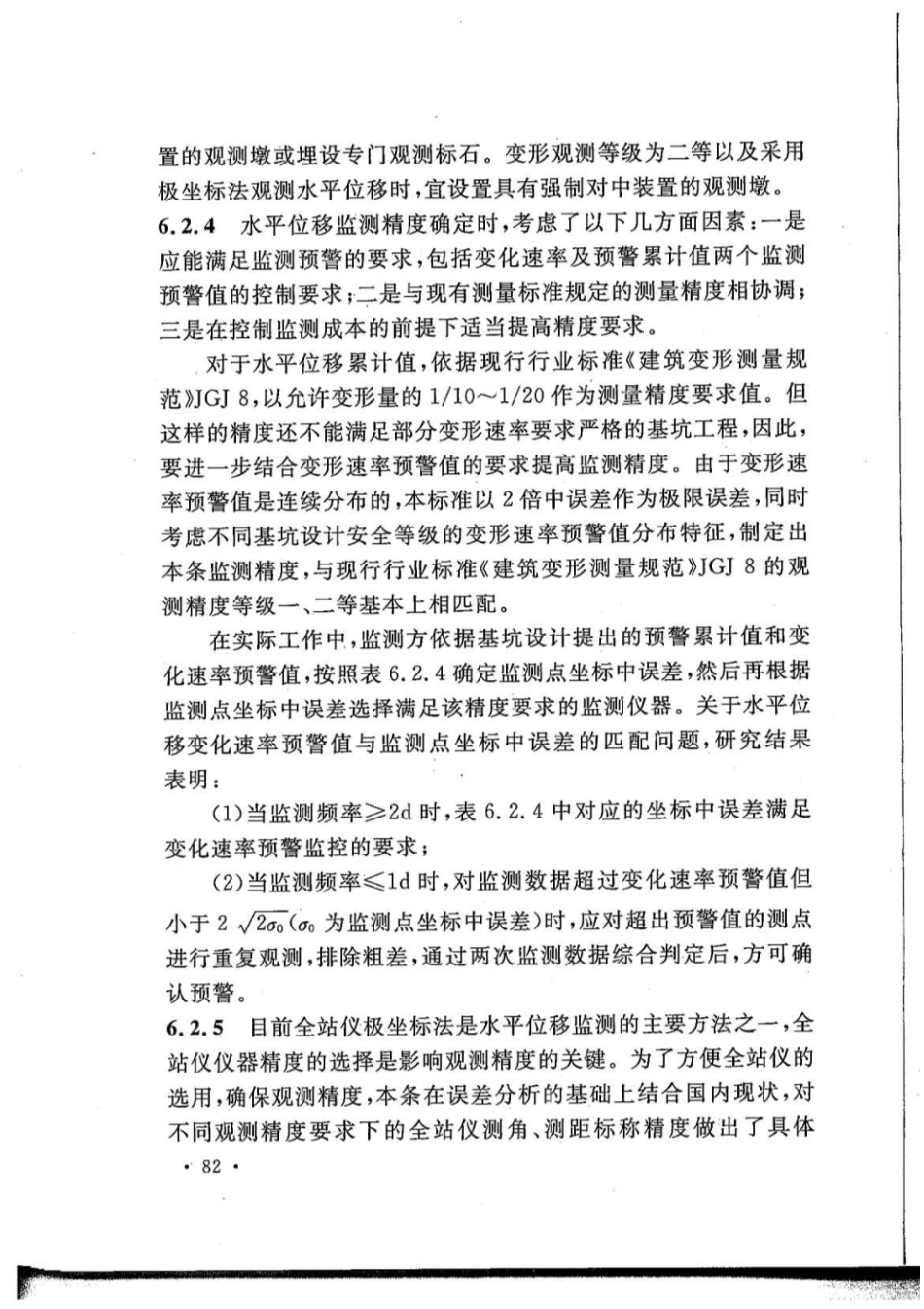 GB50497-2019 建筑基坑工程监测技术标准_91-111.pdf_第2页