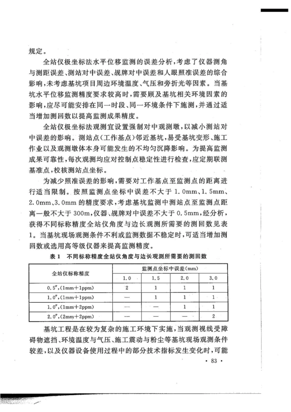 GB50497-2019 建筑基坑工程监测技术标准_91-111.pdf_第3页