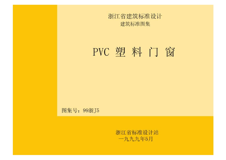 规范标准整理：99浙J5 PVC塑料门窗.pdf_第1页