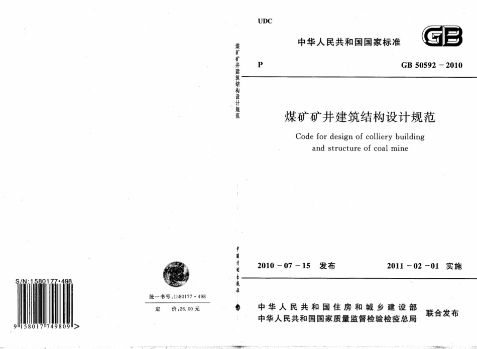 GB50592-2010 煤矿矿井建筑结构设计规范_1-25.pdf_第1页