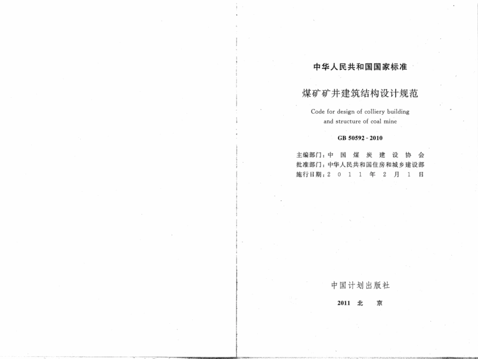 GB50592-2010 煤矿矿井建筑结构设计规范_1-25.pdf_第2页