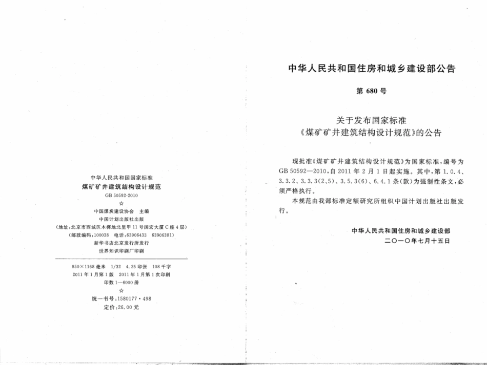 GB50592-2010 煤矿矿井建筑结构设计规范_1-25.pdf_第3页