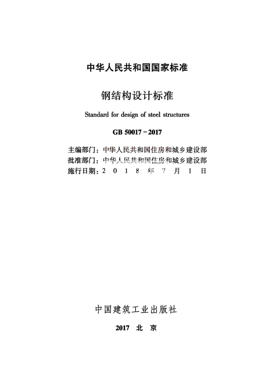 GB50017-2017 钢结构设计标准.pdf_第2页