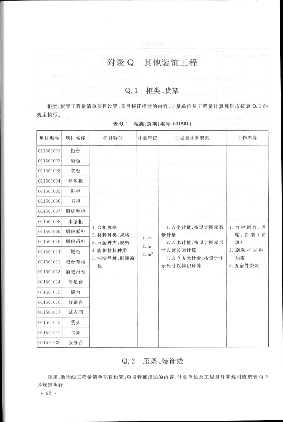 GB50854-2013房屋建筑与装饰工程工程量计算规范_105-130.pdf_第1页