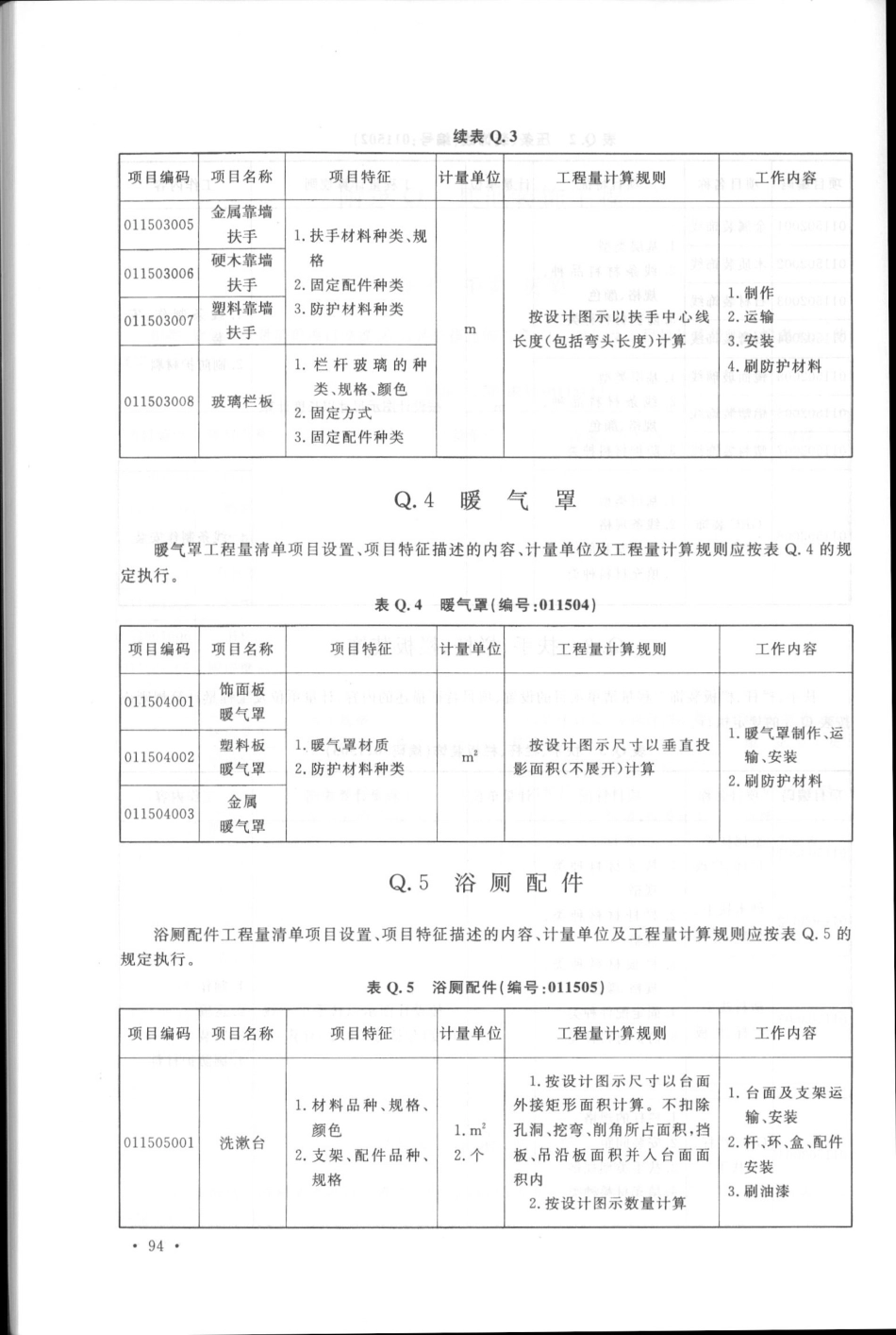 GB50854-2013房屋建筑与装饰工程工程量计算规范_105-130.pdf_第3页