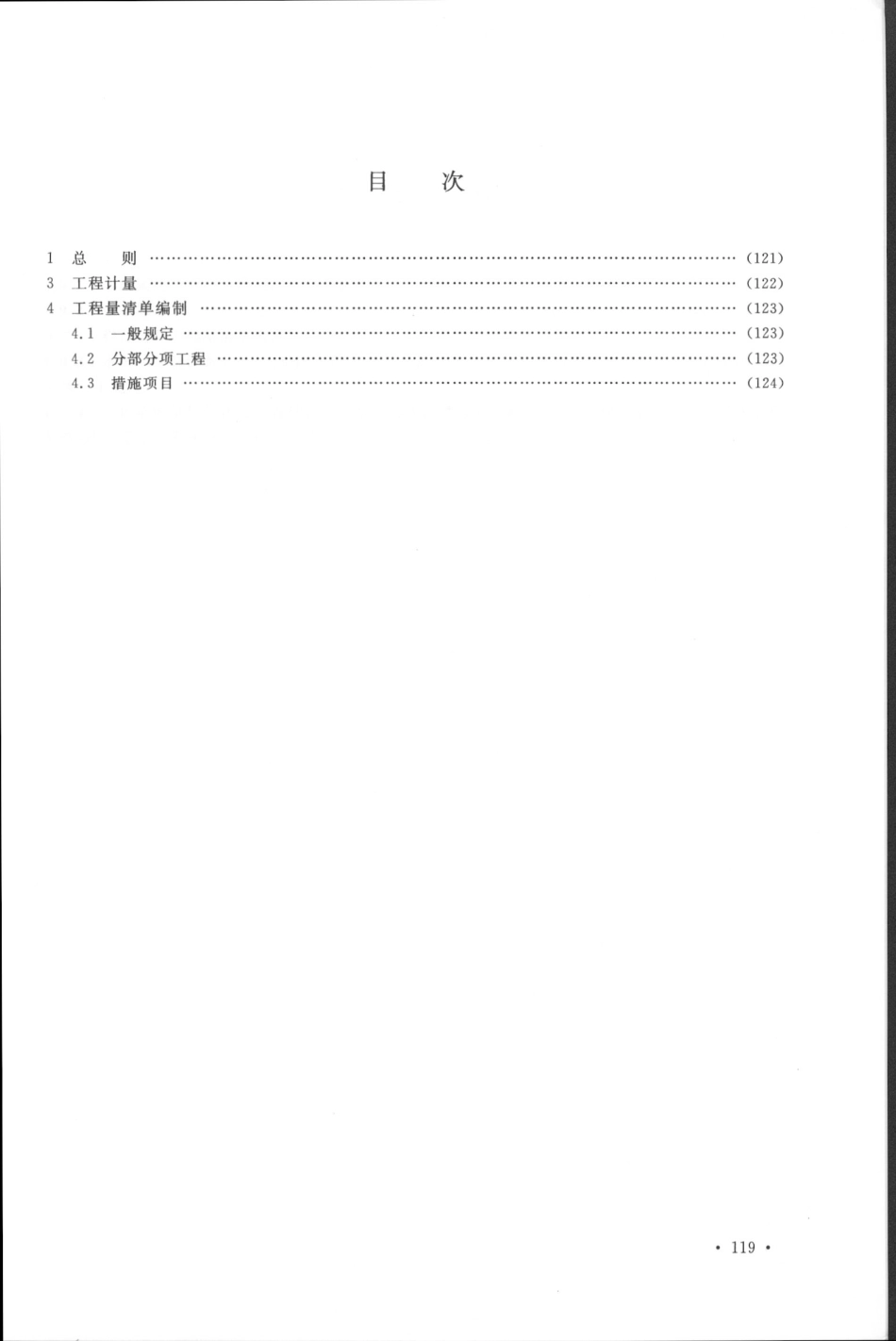 GB50854-2013房屋建筑与装饰工程工程量计算规范_131-138.pdf_第2页