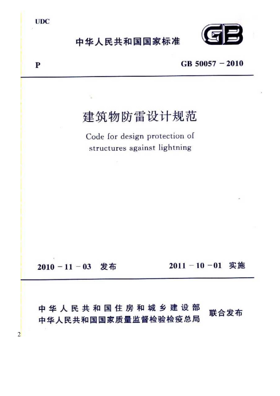 GB50057-2010 建筑物防雷设计规范.pdf_第1页