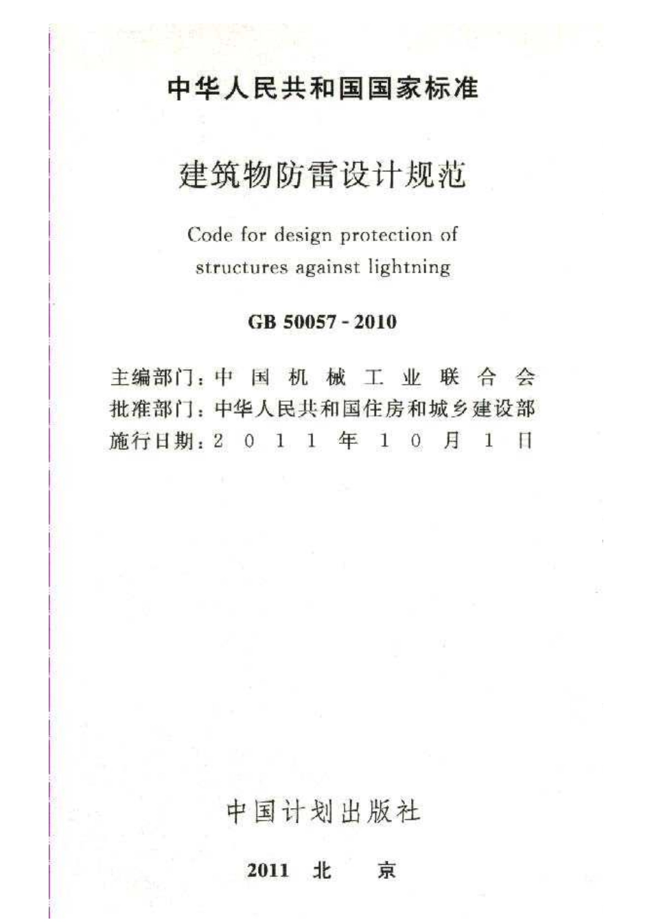 GB50057-2010 建筑物防雷设计规范.pdf_第2页