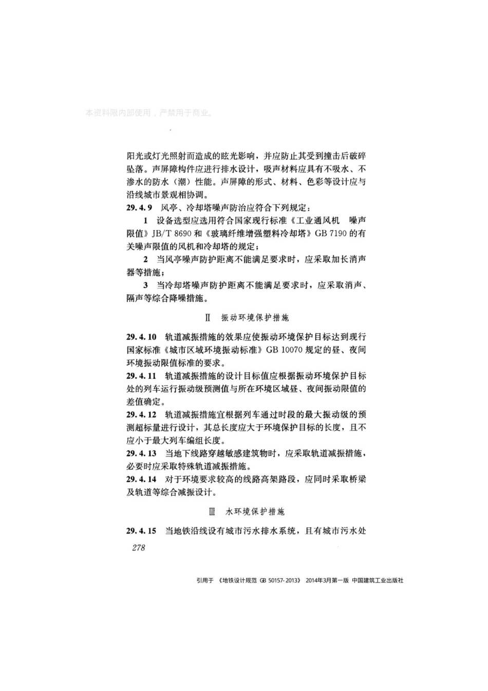 GB_50157-2013 地铁设计规范_301-400.pdf_第1页