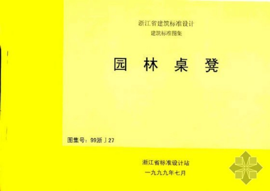 规范标准整理：99浙J27 园林桌凳 (清晰度差).pdf_第1页