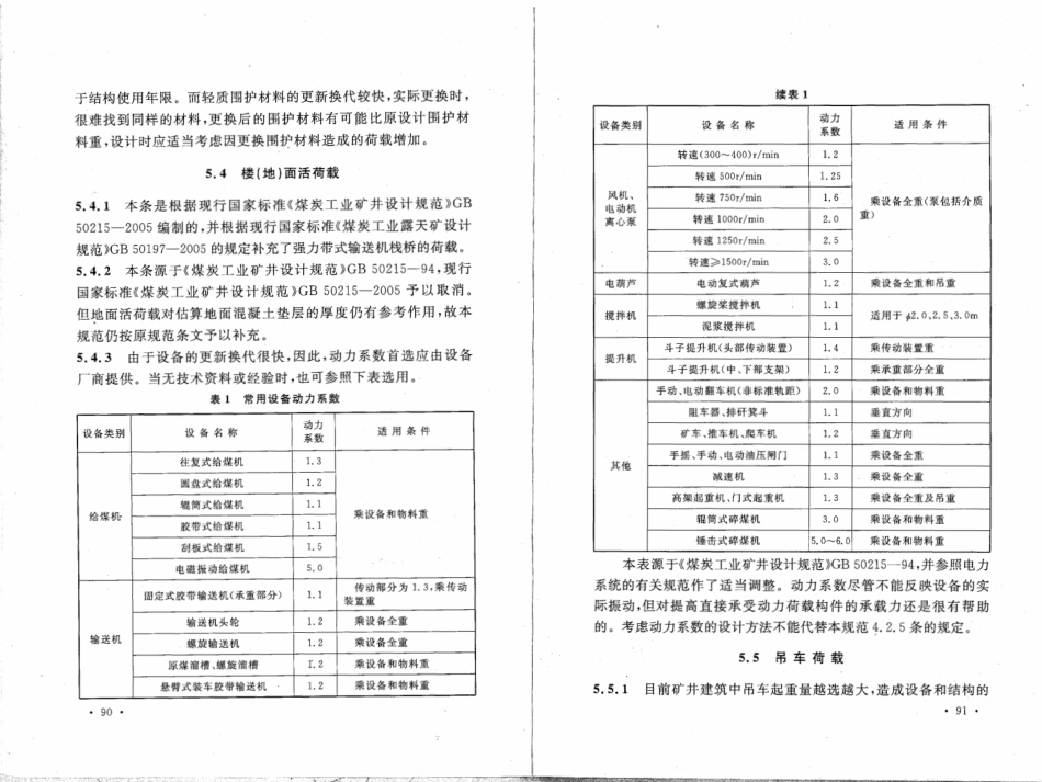 GB50592-2010 煤矿矿井建筑结构设计规范_51-70.pdf_第2页