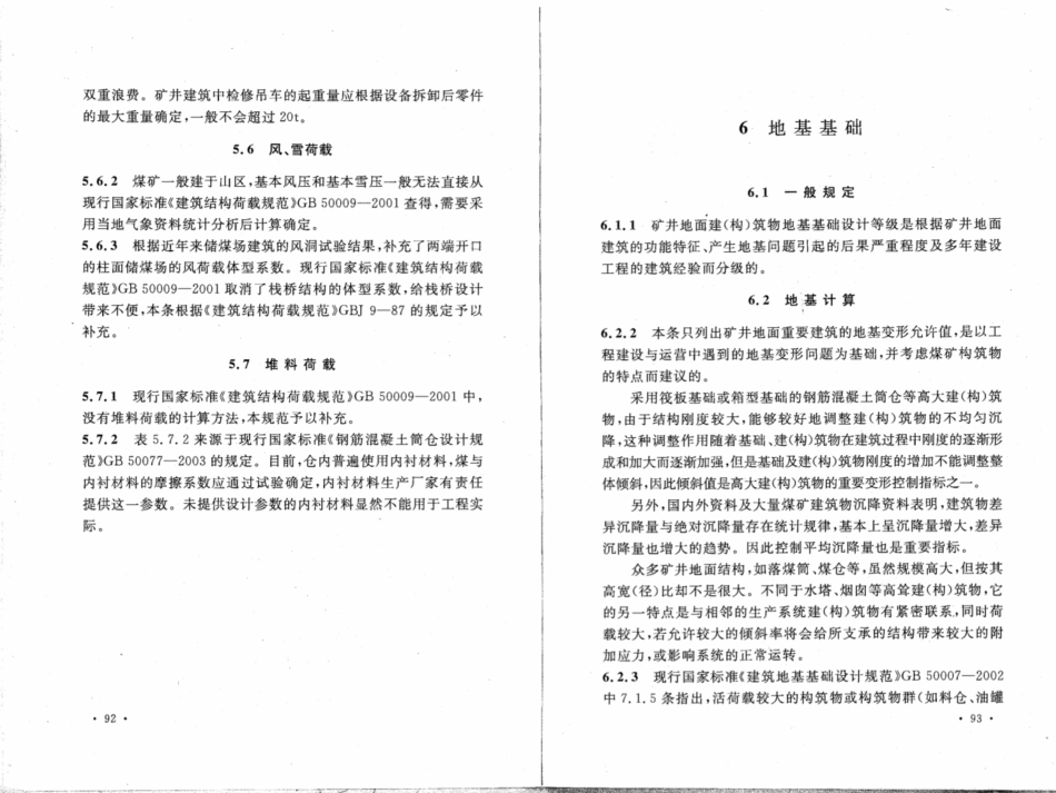 GB50592-2010 煤矿矿井建筑结构设计规范_51-70.pdf_第3页