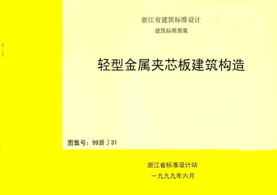 规范标准整理：99浙J31 轻型金属夹芯板建筑构造.pdf_第1页