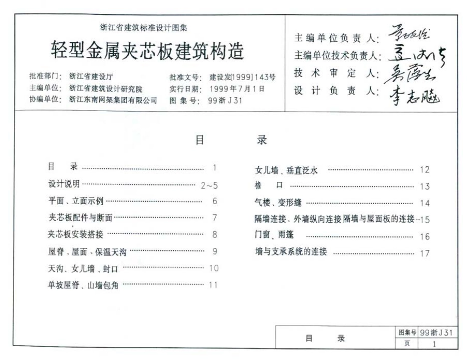 规范标准整理：99浙J31 轻型金属夹芯板建筑构造.pdf_第2页