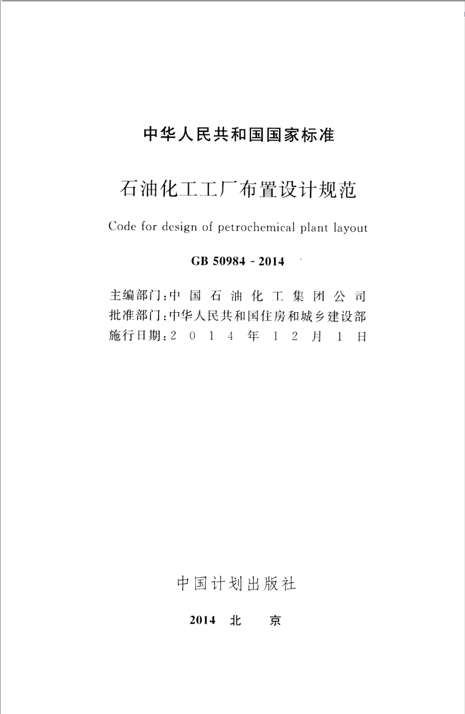 GB50984-2014 石油化工工厂布置设计规范_1-35.pdf_第2页