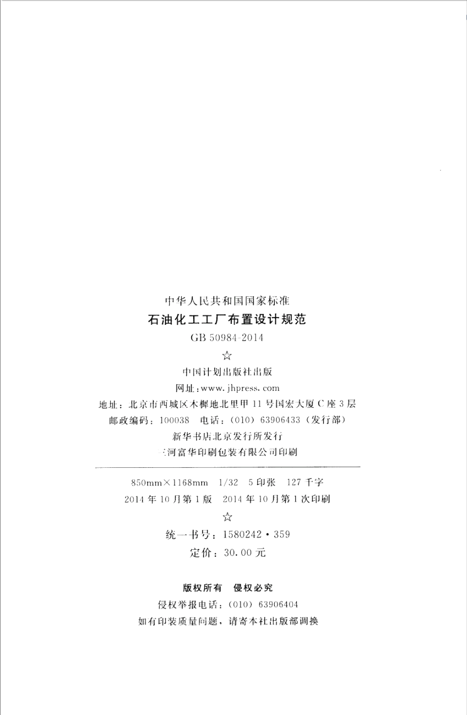 GB50984-2014 石油化工工厂布置设计规范_1-35.pdf_第3页