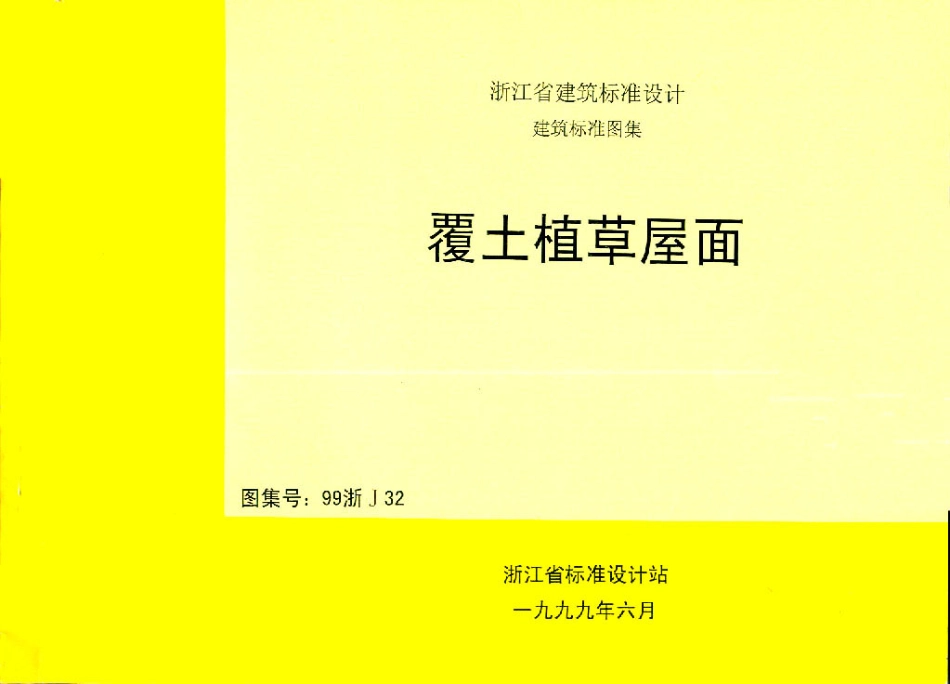 规范标准整理：99浙J32 覆土植草屋面.pdf_第1页