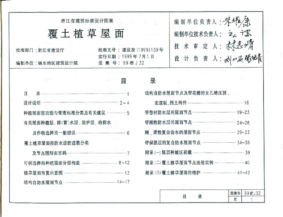 规范标准整理：99浙J32 覆土植草屋面.pdf_第2页