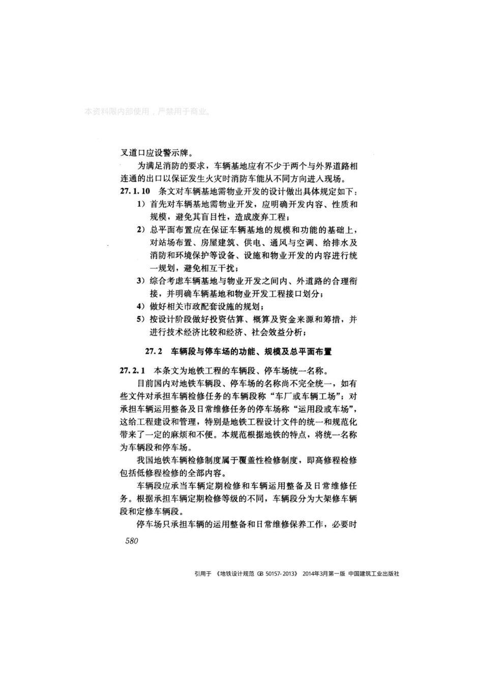 GB_50157-2013 地铁设计规范_601-641.pdf_第3页