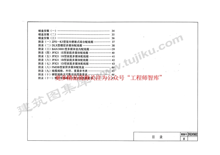 规范标准整理：2002沪D602 住宅建筑信息通信设计安装图.pdf_第2页