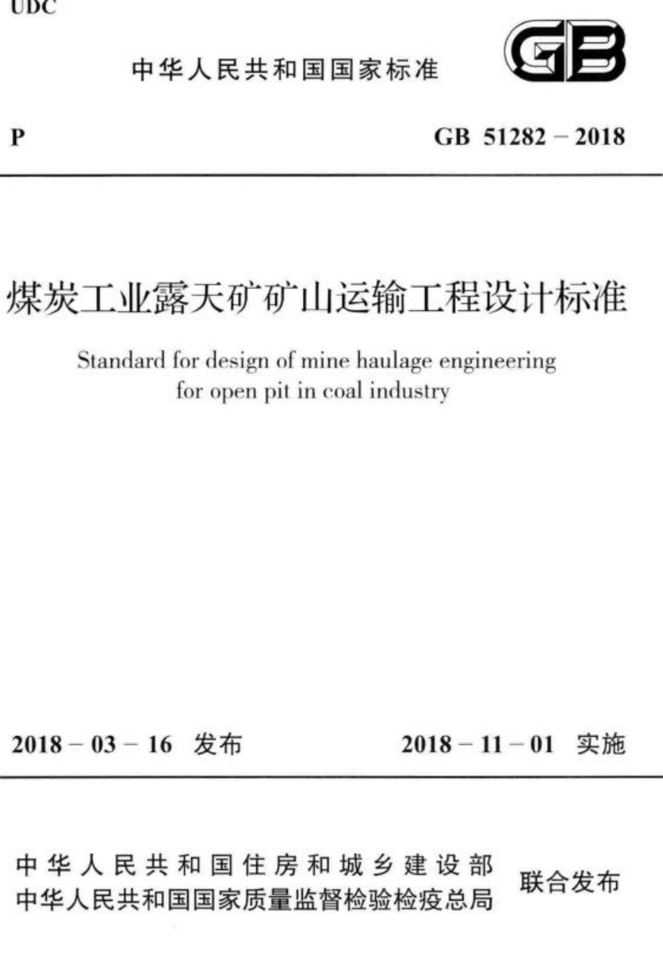 GB51282-2018 煤炭工业露天矿矿山运输工程设计标准.pdf_第1页