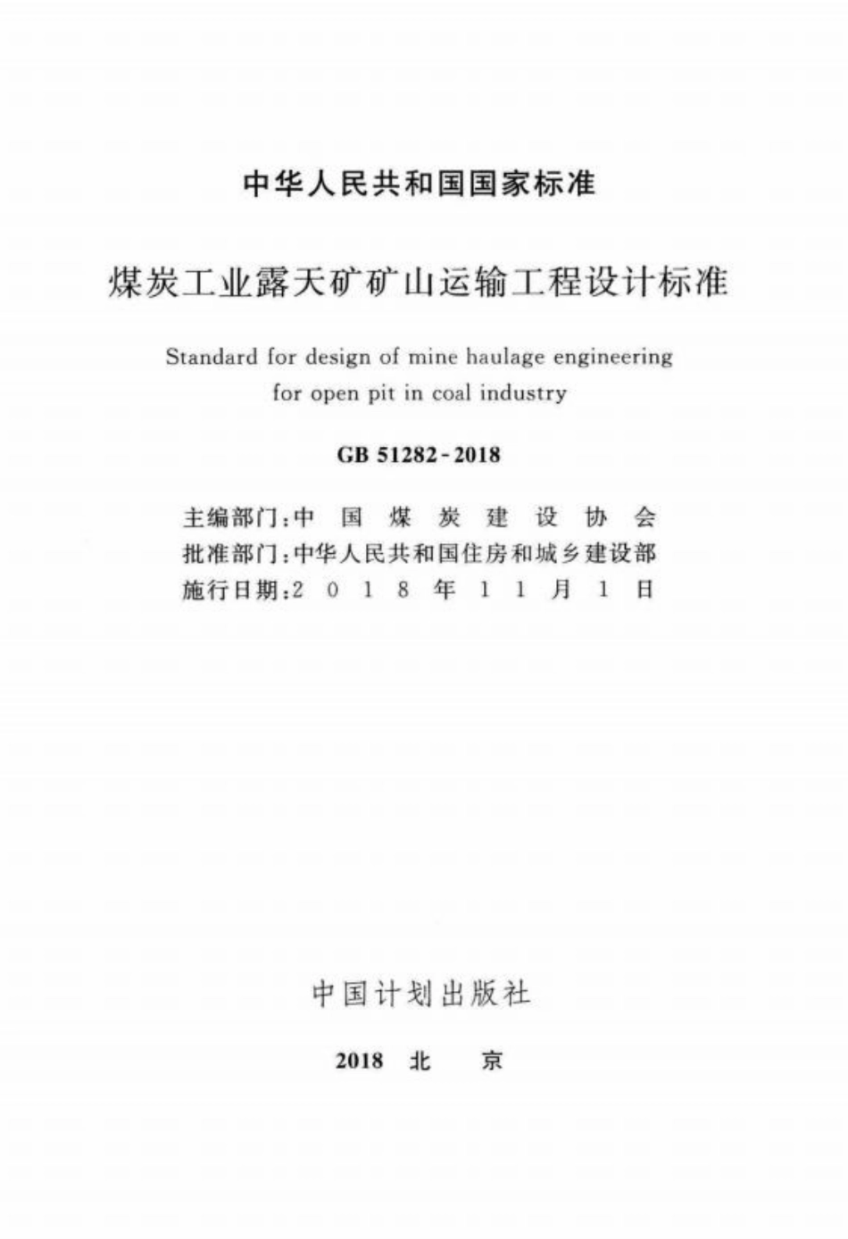 GB51282-2018 煤炭工业露天矿矿山运输工程设计标准.pdf_第2页