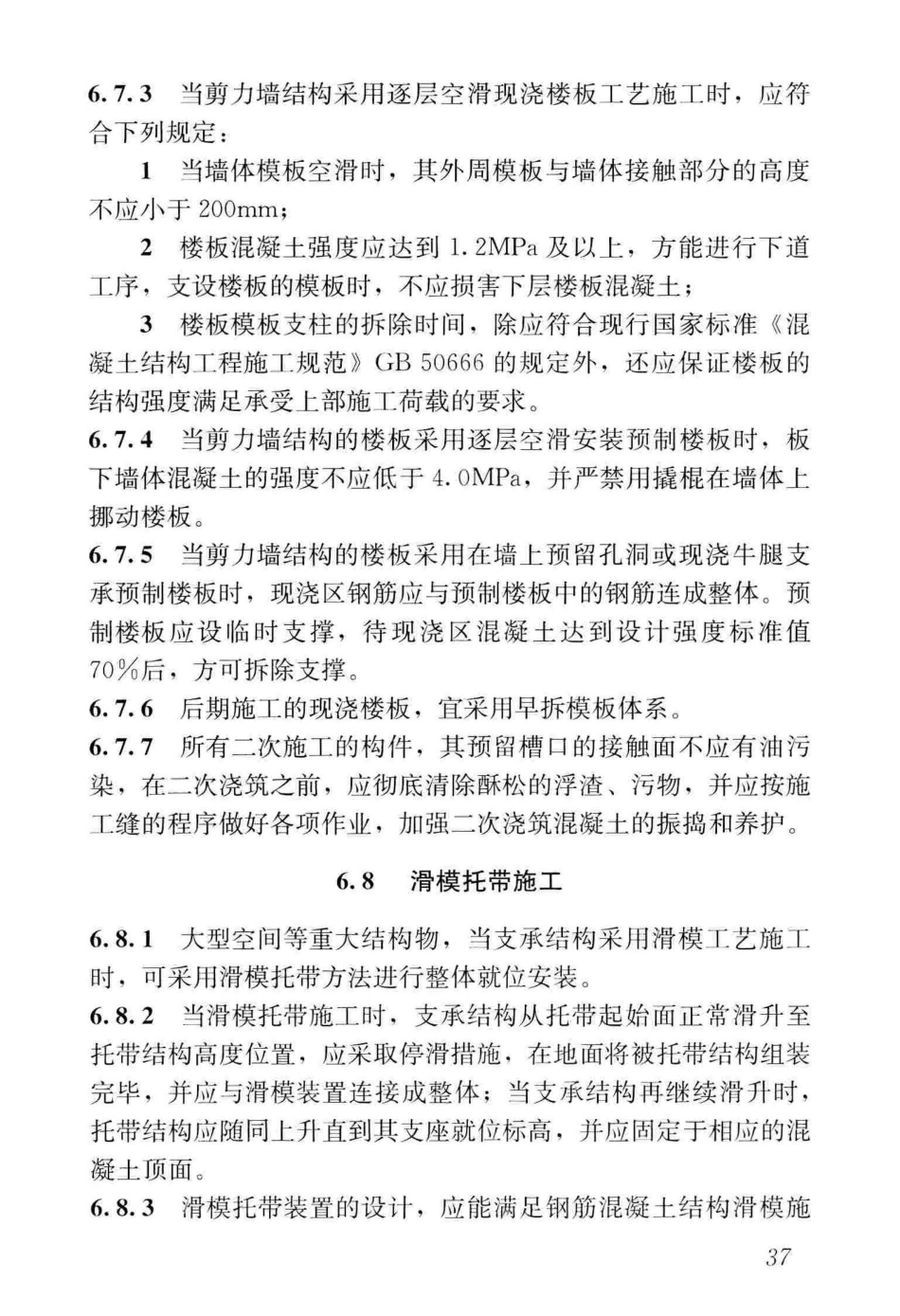 GBT_50113-2019_滑动模板工程-技术标准_46-90.pdf_第1页