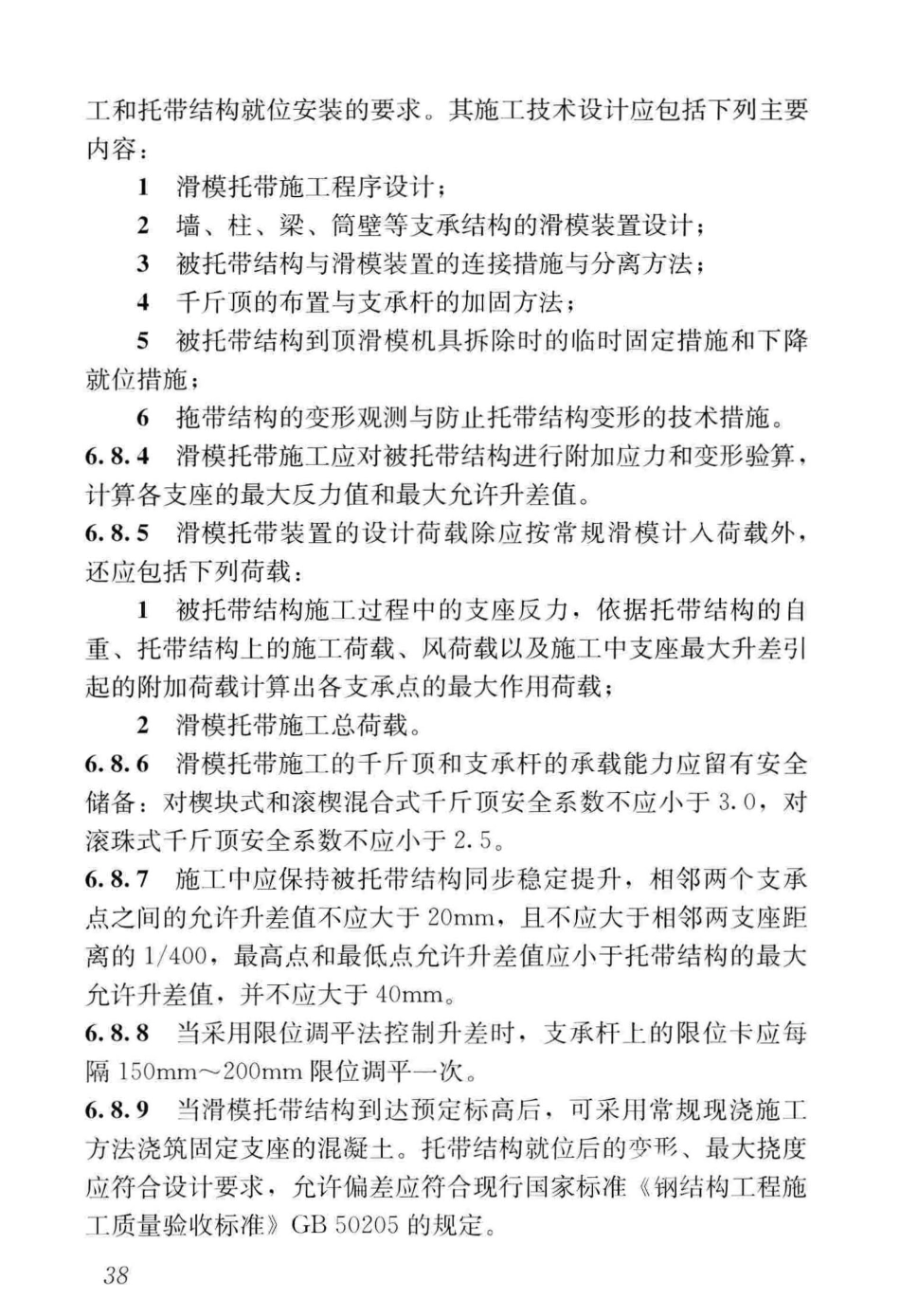 GBT_50113-2019_滑动模板工程-技术标准_46-90.pdf_第2页