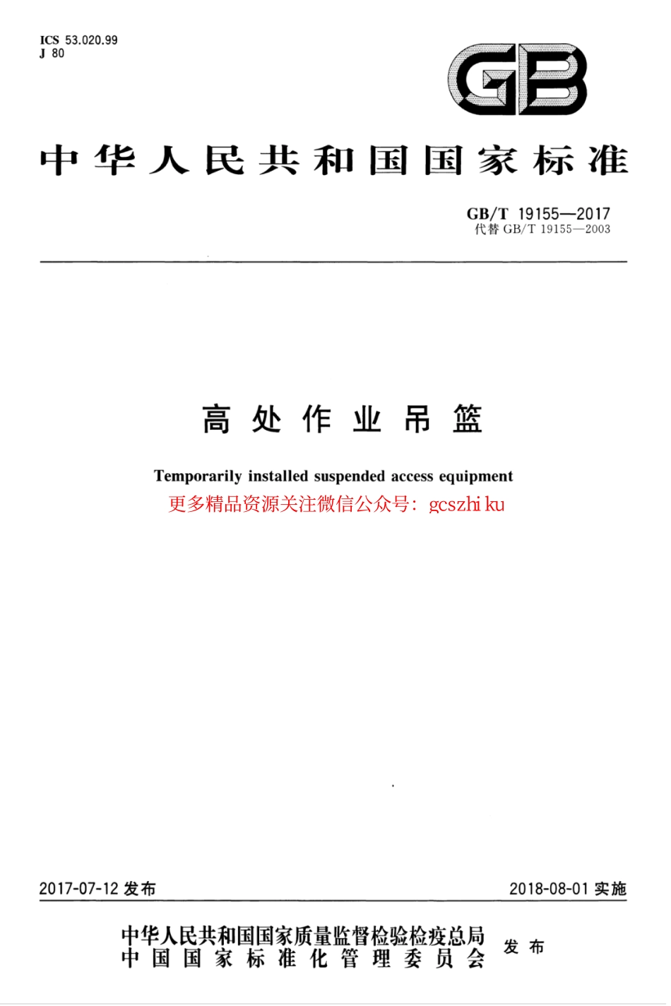 GBT19155-2017 高处作业吊篮_1-26.pdf_第1页