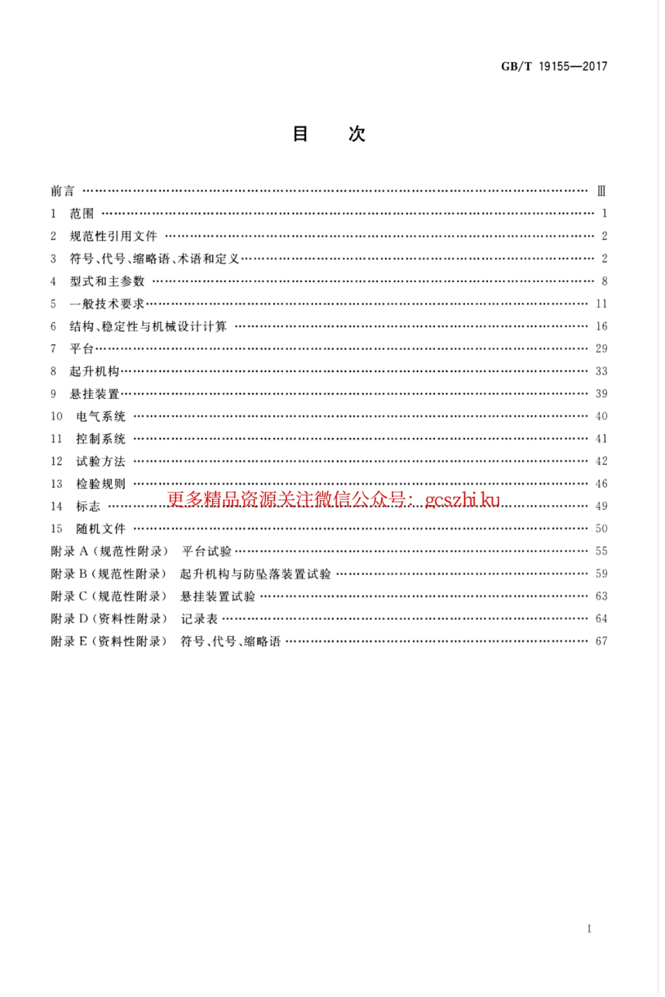 GBT19155-2017 高处作业吊篮_1-26.pdf_第3页