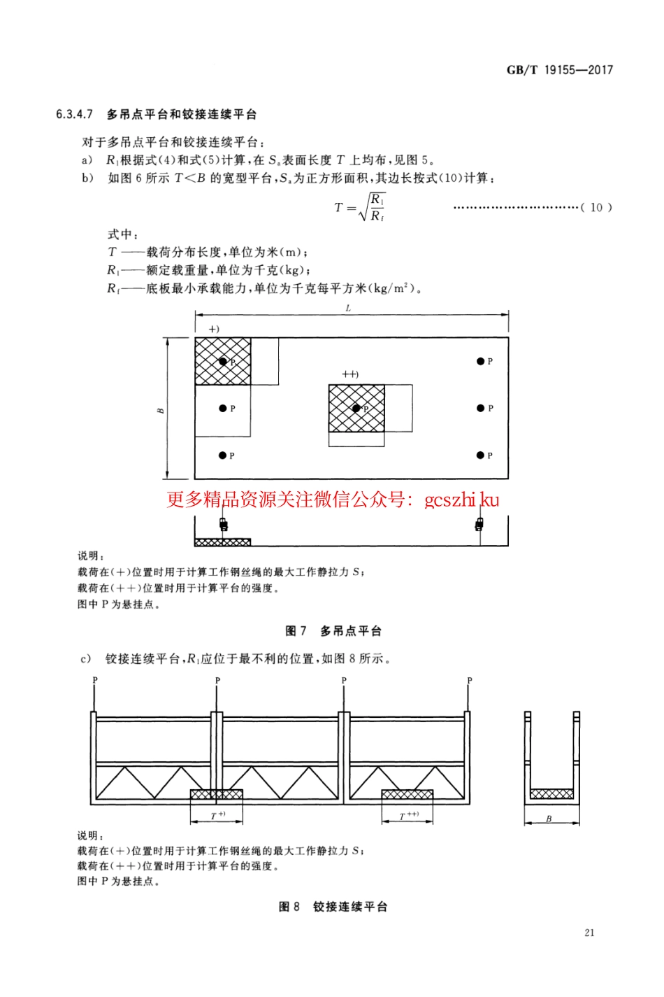 GBT19155-2017 高处作业吊篮_27-52.pdf_第1页