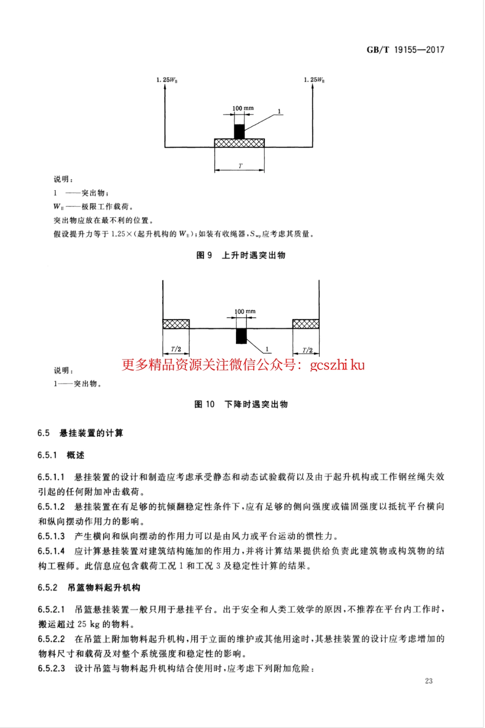 GBT19155-2017 高处作业吊篮_27-52.pdf_第3页