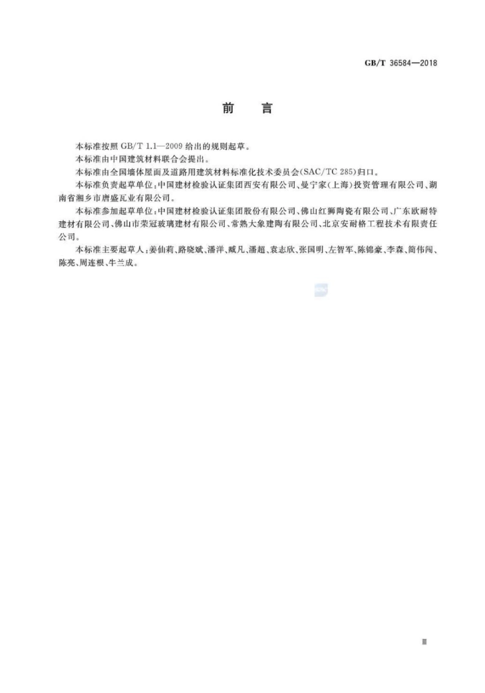 GBT36584-2018 屋面瓦试验方法_1-6.pdf_第3页