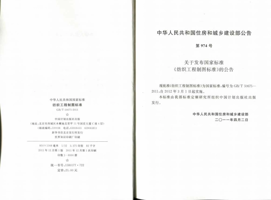 GBT50675-2011 纺织工程制图标准.pdf_第3页