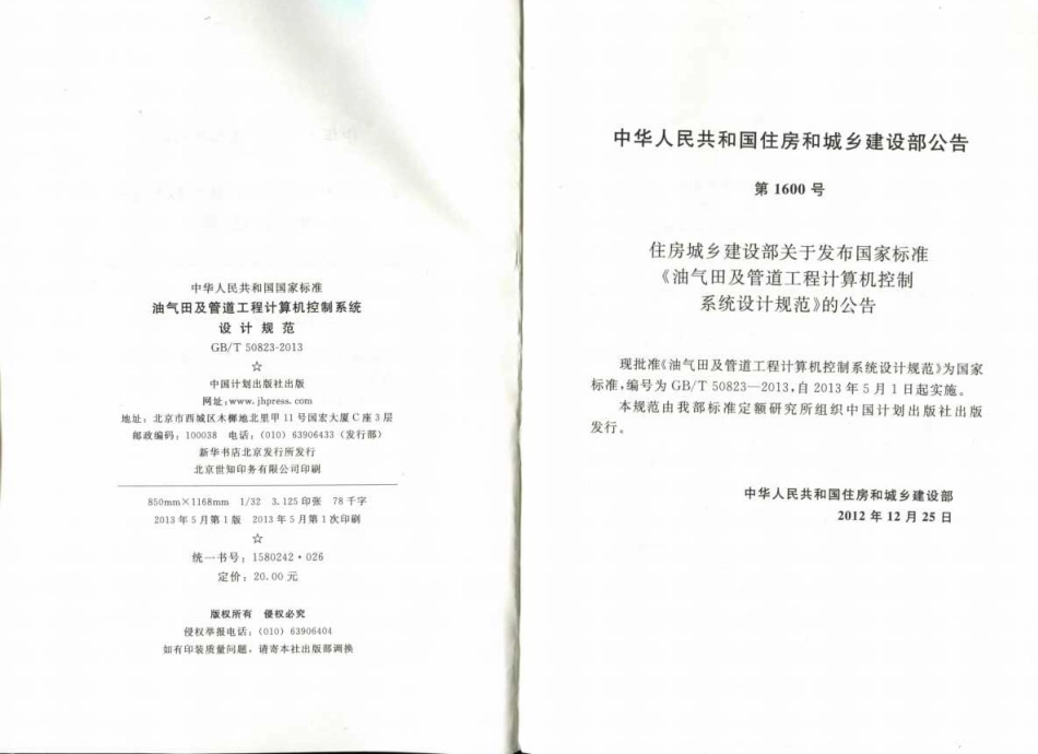 GBT50823-2013 油气田及管道工程计算机控制系统设计规范.pdf_第3页