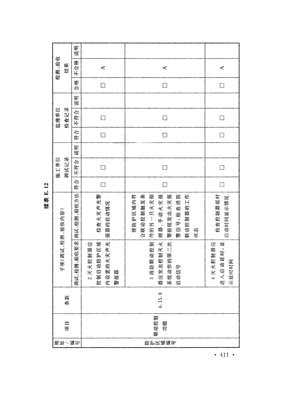 GB50166-2019火灾自动报警系统-施工及-验收标准(带条文说明_421-480.pdf_第1页