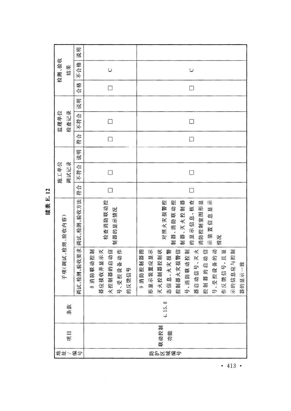 GB50166-2019火灾自动报警系统-施工及-验收标准(带条文说明_421-480.pdf_第3页
