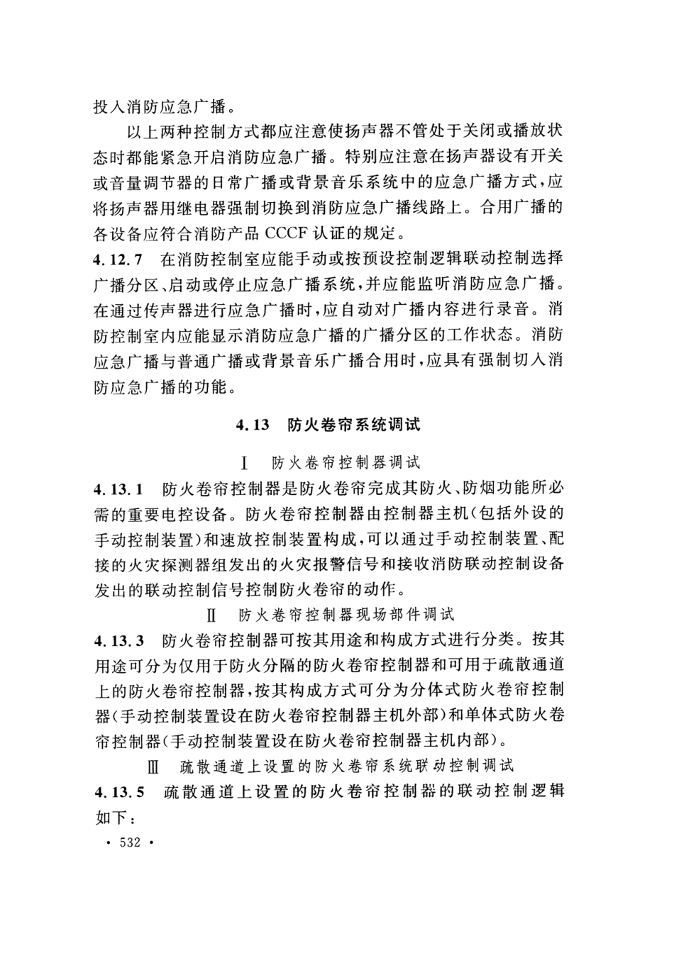 GB50166-2019火灾自动报警系统-施工及-验收标准(带条文说明_541-557.pdf_第2页