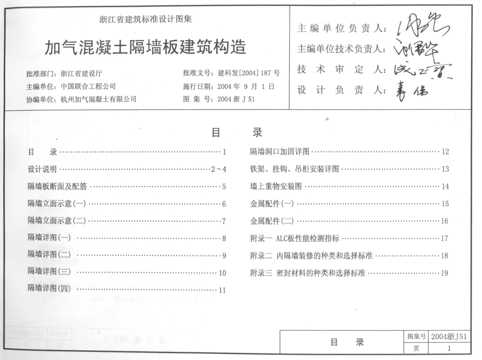 规范标准整理：2004浙J51 加气混凝土隔墙板建筑构造.pdf_第1页