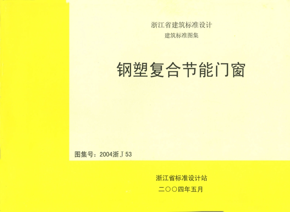 规范标准整理：2004浙J53 钢塑复合节能门窗.pdf_第1页