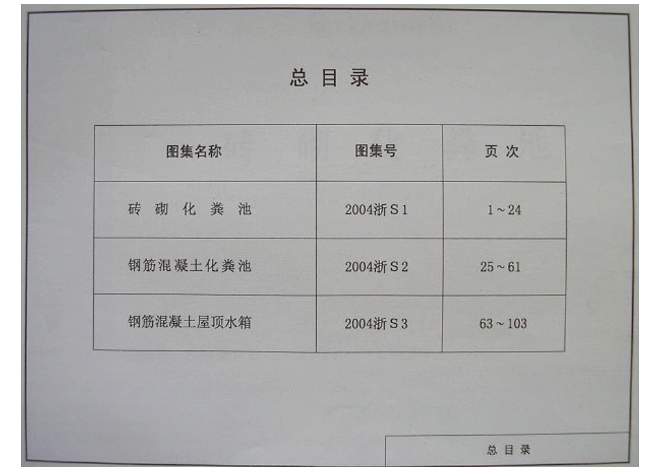 规范标准整理：2004浙S1 砖砌化粪池.pdf_第3页