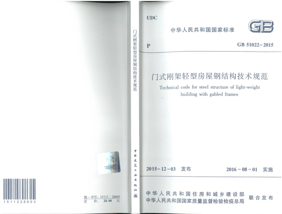 GB51022-2015 门式刚架轻型房屋钢结构技术规范_1-20.pdf_第1页