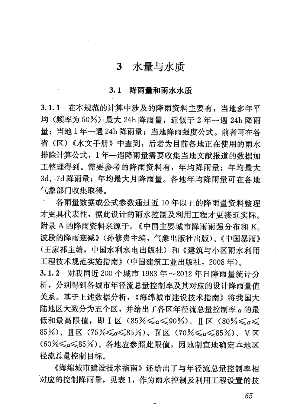 GB50400-2016 建筑与小区雨水控制及利用工程技术规范_76-100.pdf_第1页