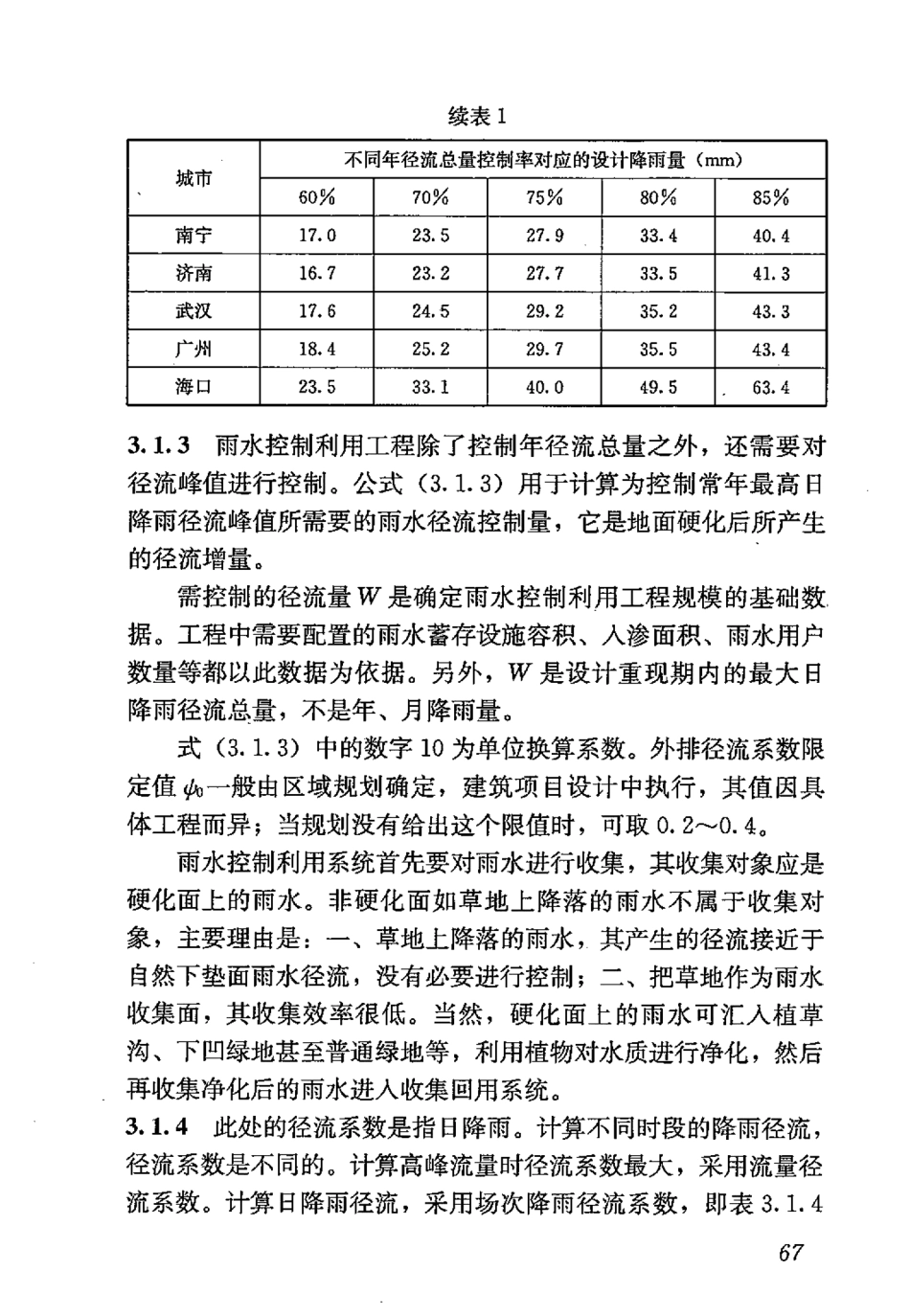 GB50400-2016 建筑与小区雨水控制及利用工程技术规范_76-100.pdf_第3页