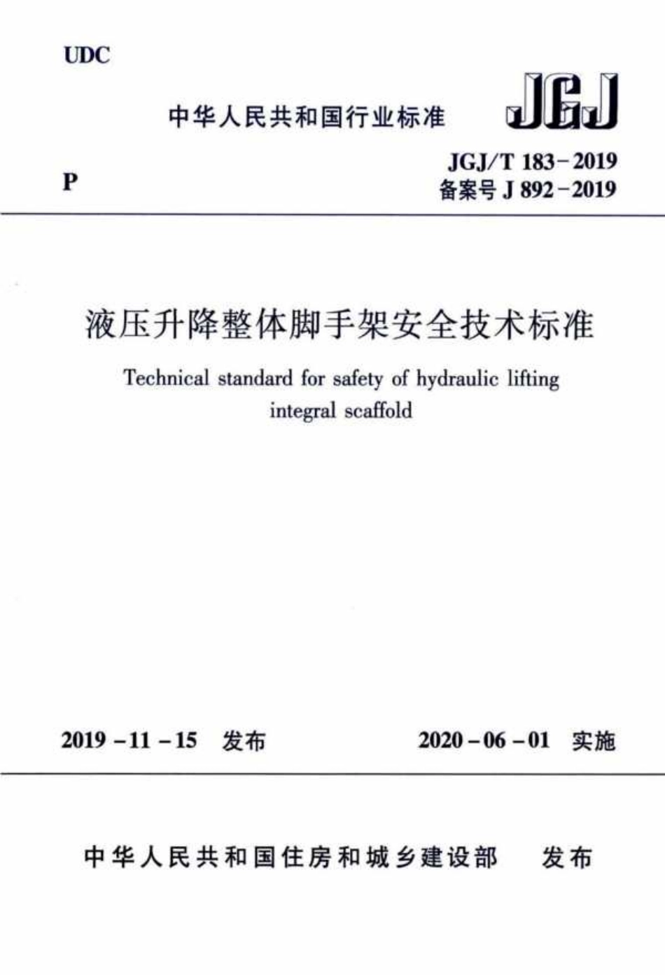 JGJT183-2019液压升降整体脚手架安全技术标准.pdf_第1页