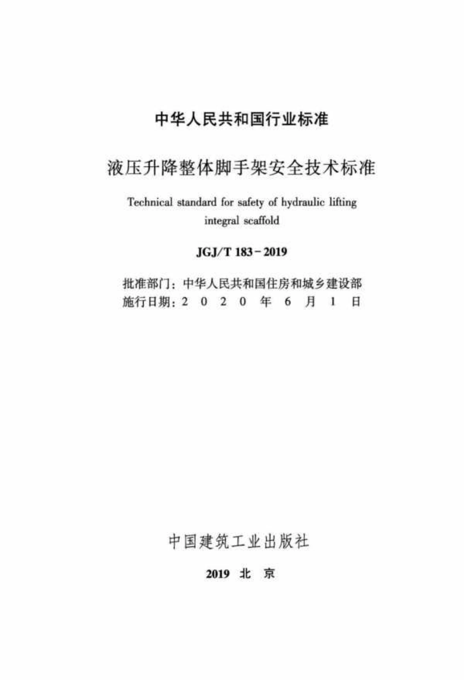 JGJT183-2019液压升降整体脚手架安全技术标准.pdf_第2页