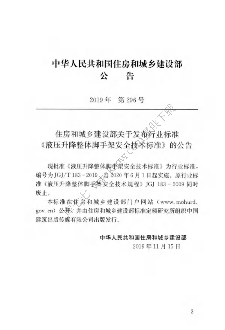 JGJT183-2019液压升降整体脚手架安全技术标准.pdf_第3页
