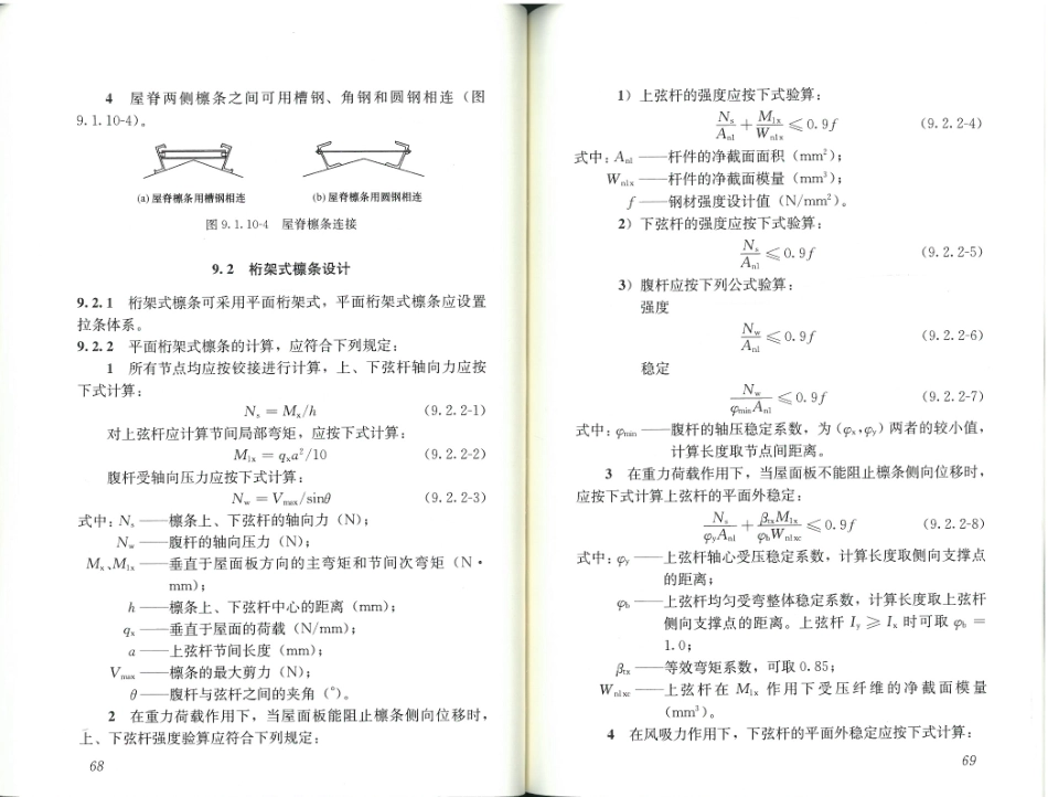 GB51022-2015 门式刚架轻型房屋钢结构技术规范_41-60.pdf_第1页