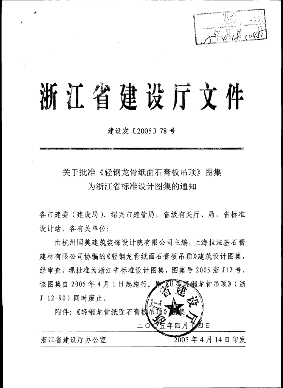 规范标准整理：2005浙J12 轻钢龙骨纸面石膏板吊顶.pdf_第1页